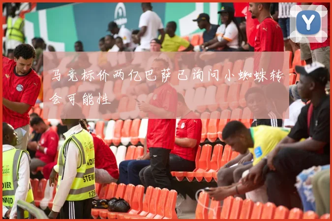 马竞标价两亿巴萨已询问小蜘蛛转会可能性