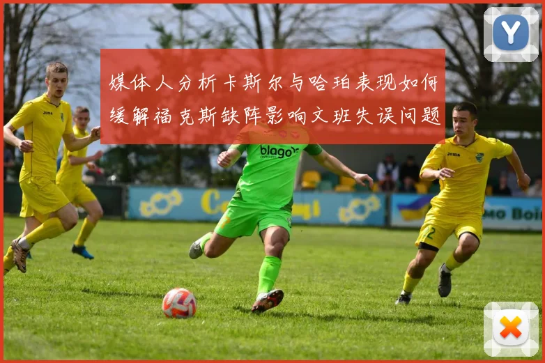 媒体人分析卡斯尔与哈珀表现如何缓解福克斯缺阵影响文班失误问题亟待解决