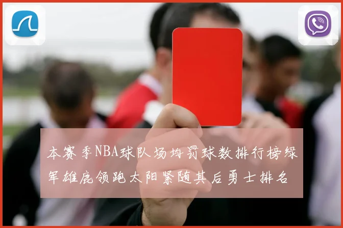 本赛季NBA球队场均罚球数排行榜绿军雄鹿领跑太阳紧随其后勇士排名第九