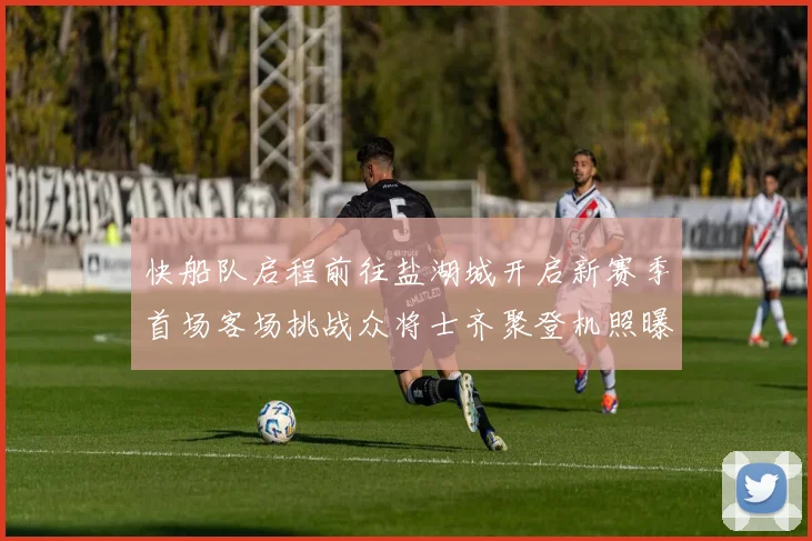 快船队启程前往盐湖城开启新赛季首场客场挑战众将士齐聚登机照曝光