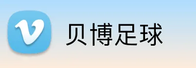 贝博足球 Logo